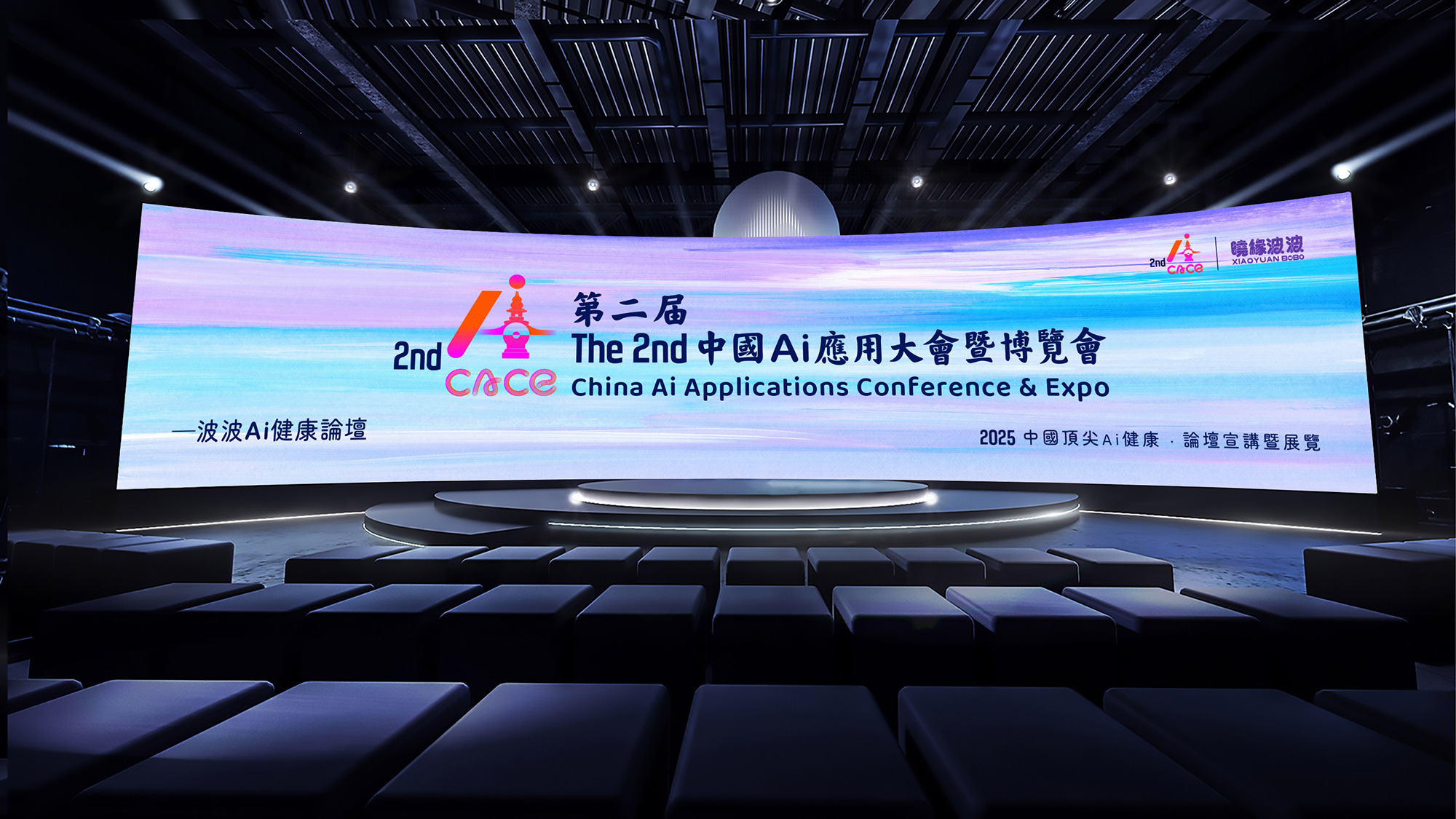 第二届中国AI应用大会暨博览会Two-01.jpg