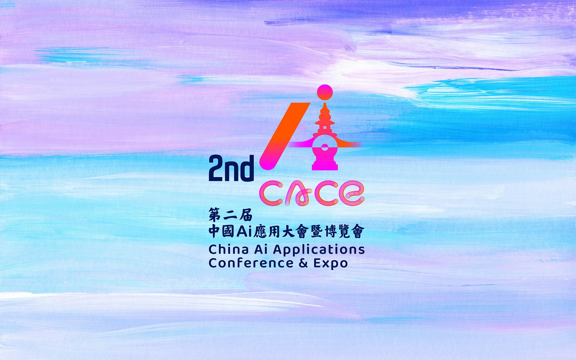 第二届中国AI应用大会暨博览会Two-02.jpg