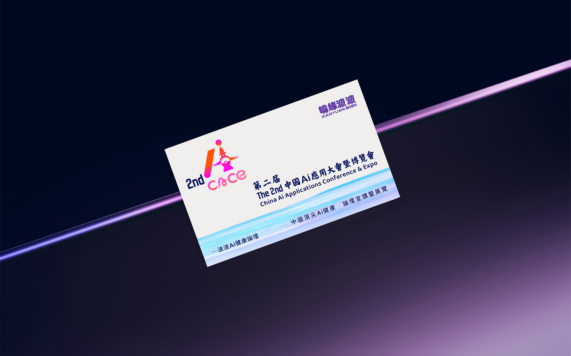 第二届中国AI应用大会暨博览会Two-09.jpg