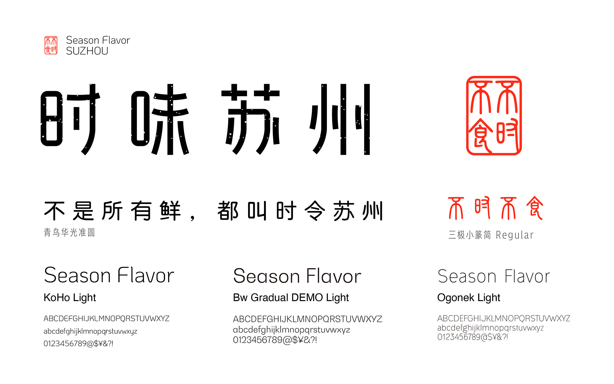 时味苏州branding-07.jpg