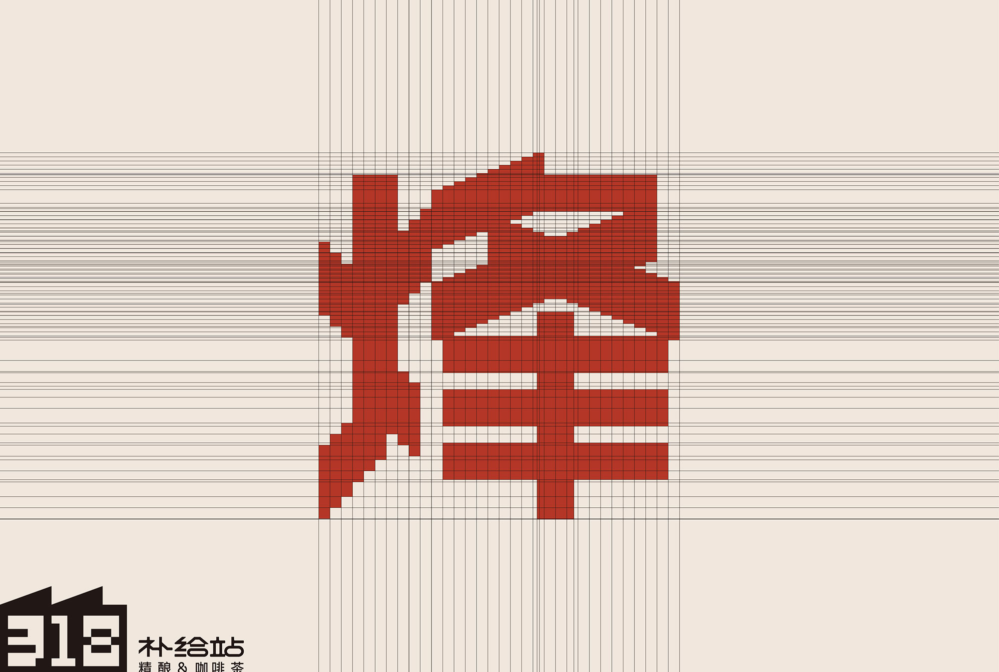 318烽补给站Branding-19.jpg