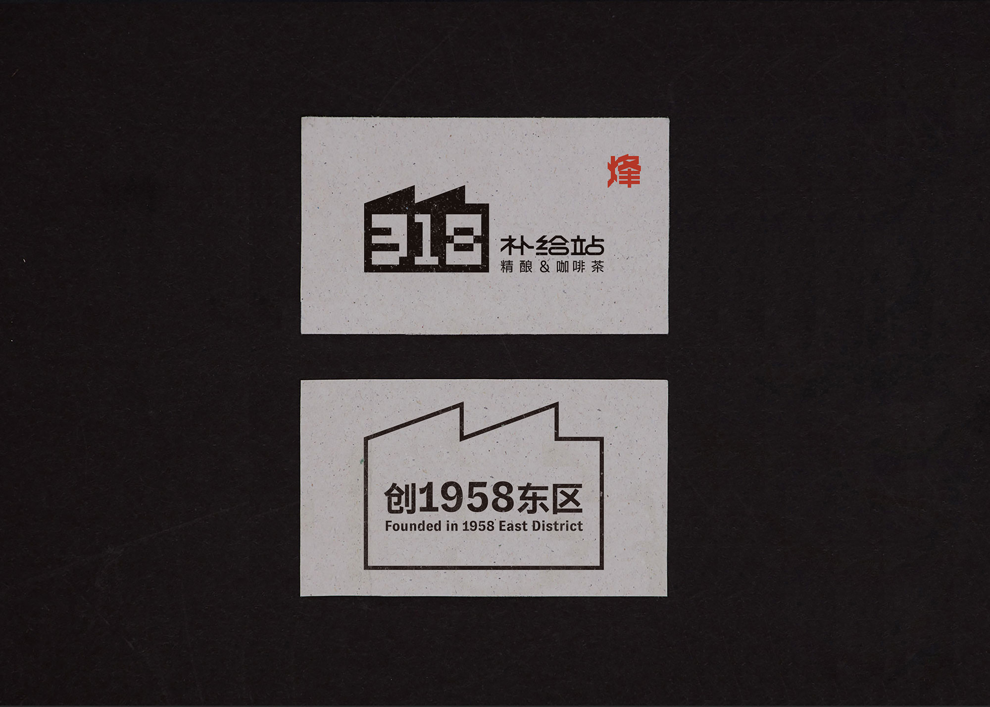 318烽补给站Branding-21.jpg