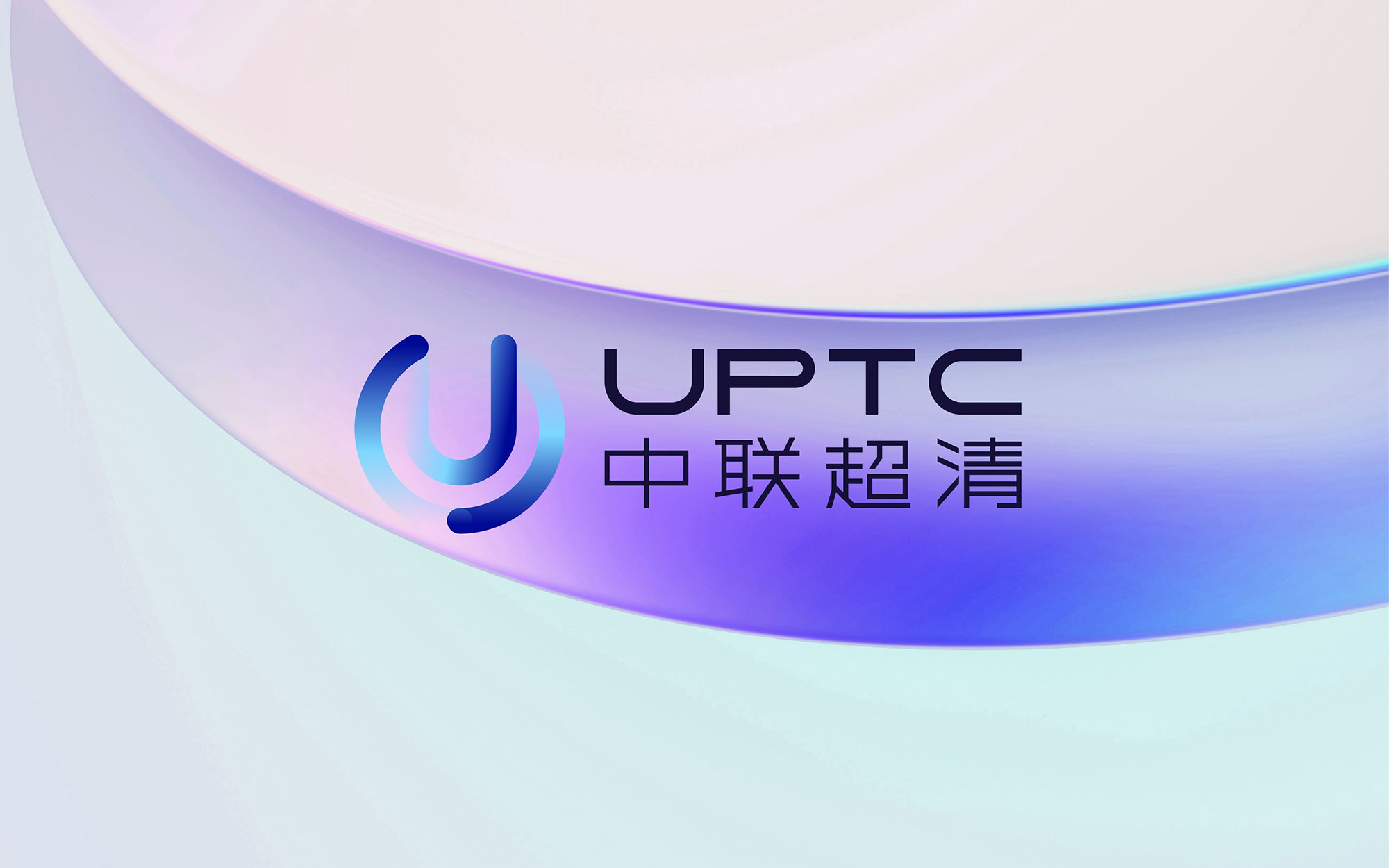 中联超清UPTC-超清视界·零延迟未来-11.jpg