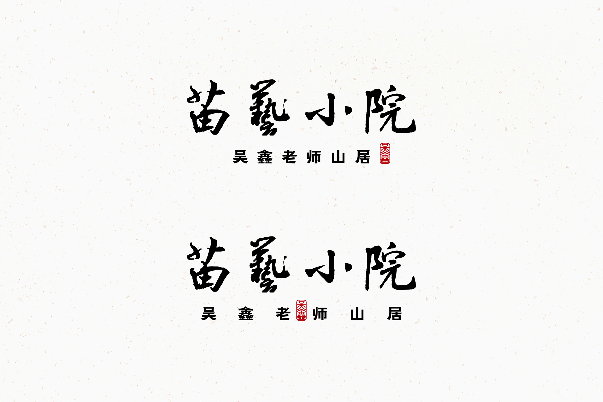 苗艺小院品牌字体_画板-1-副本-4.jpg