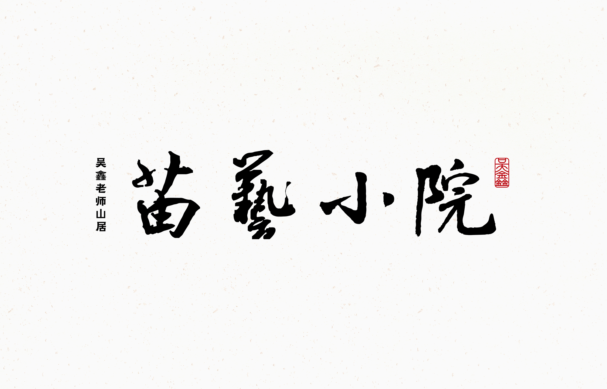 苗艺小院品牌字体_画板-1-副本-8.jpg
