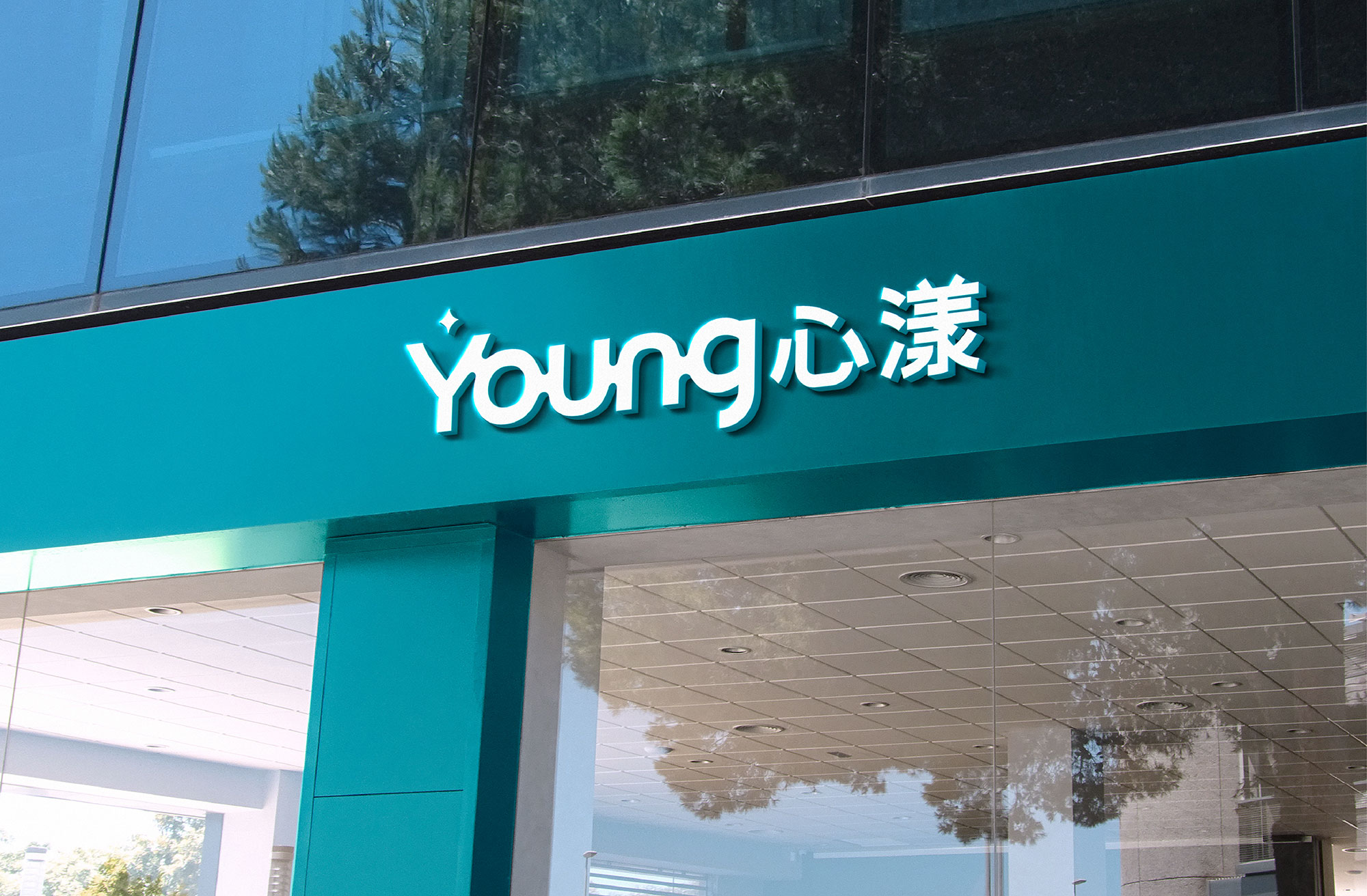 Young心漾Branding-Design-23.jpg
